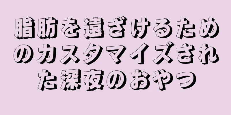 脂肪を遠ざけるためのカスタマイズされた深夜のおやつ