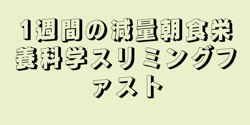1週間の減量朝食栄養科学スリミングファスト
