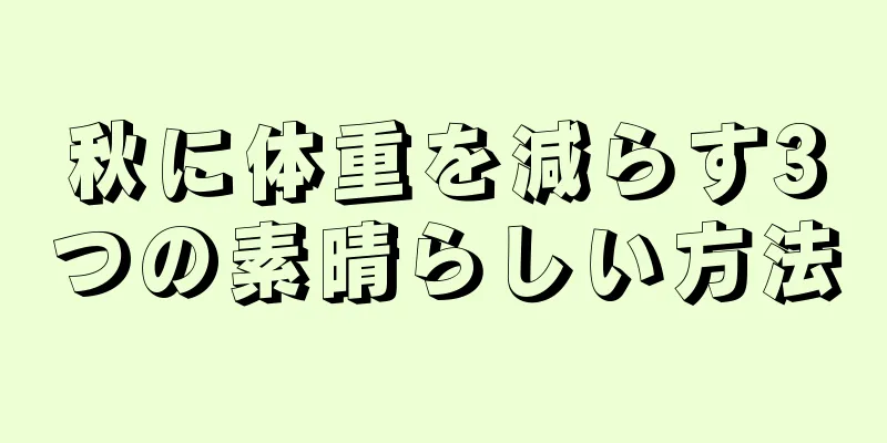 秋に体重を減らす3つの素晴らしい方法