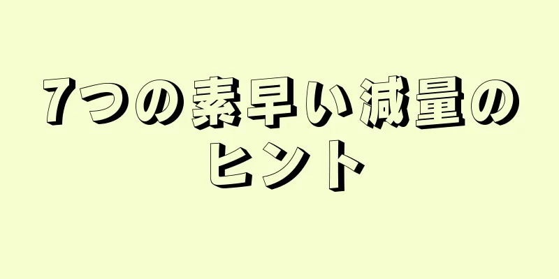 7つの素早い減量のヒント
