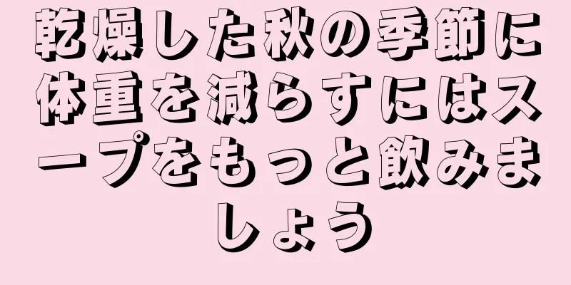 乾燥した秋の季節に体重を減らすにはスープをもっと飲みましょう