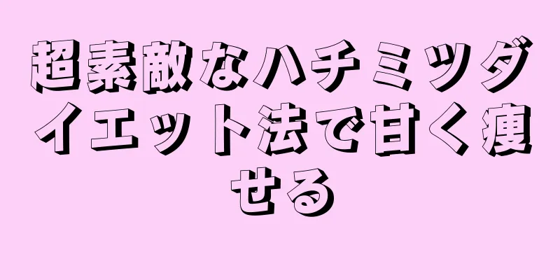 超素敵なハチミツダイエット法で甘く痩せる