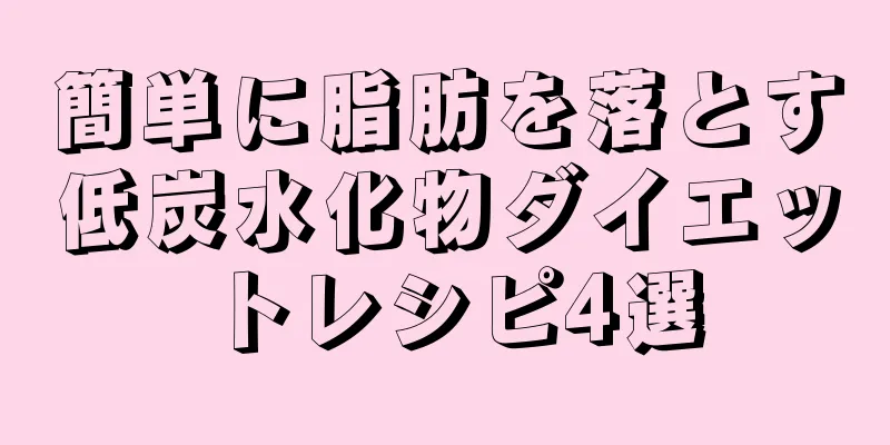 簡単に脂肪を落とす低炭水化物ダイエットレシピ4選