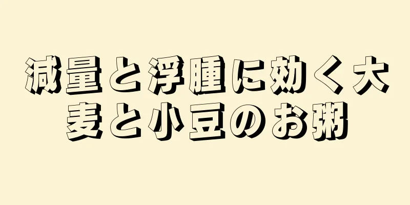 減量と浮腫に効く大麦と小豆のお粥