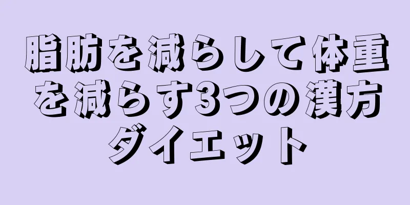 脂肪を減らして体重を減らす3つの漢方ダイエット