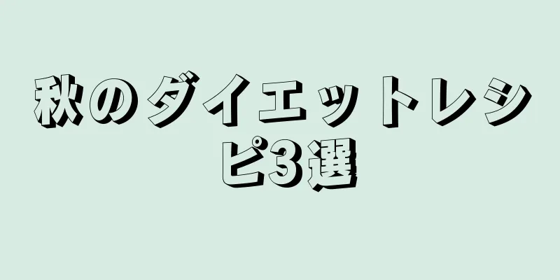 秋のダイエットレシピ3選