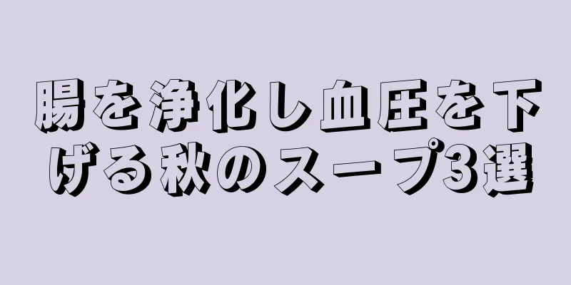 腸を浄化し血圧を下げる秋のスープ3選