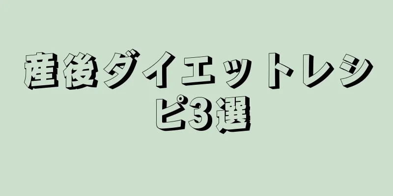 産後ダイエットレシピ3選