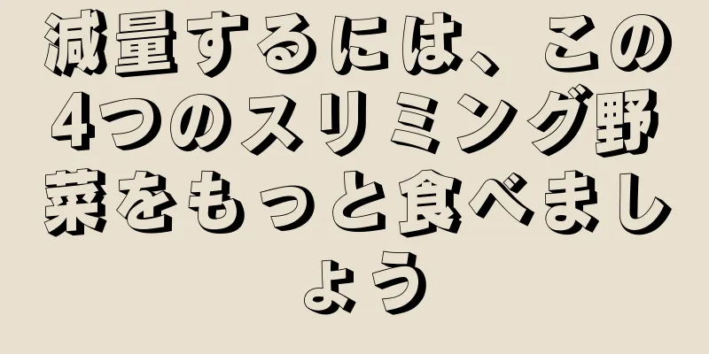 減量するには、この4つのスリミング野菜をもっと食べましょう