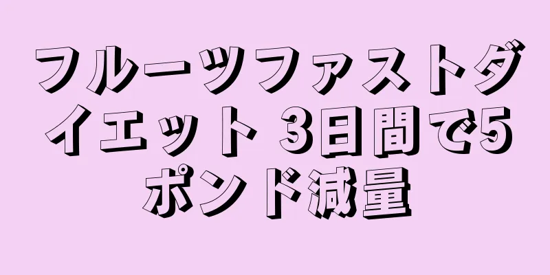 フルーツファストダイエット 3日間で5ポンド減量