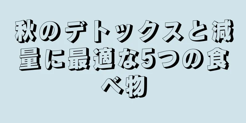 秋のデトックスと減量に最適な5つの食べ物
