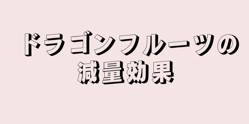 ドラゴンフルーツの減量効果