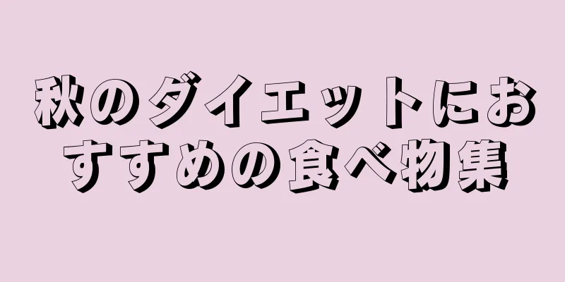 秋のダイエットにおすすめの食べ物集