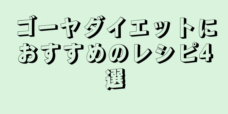 ゴーヤダイエットにおすすめのレシピ4選
