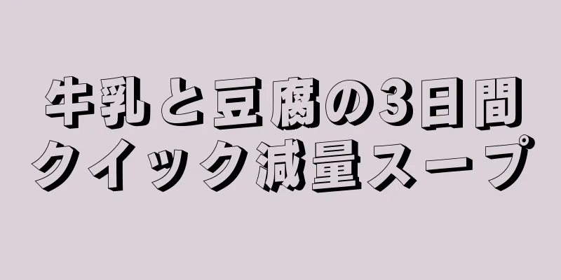 牛乳と豆腐の3日間クイック減量スープ