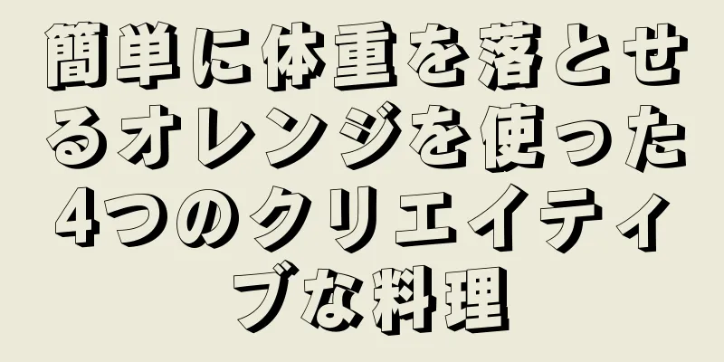 簡単に体重を落とせるオレンジを使った4つのクリエイティブな料理