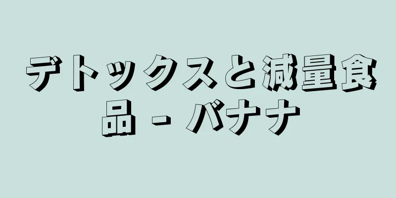 デトックスと減量食品 - バナナ
