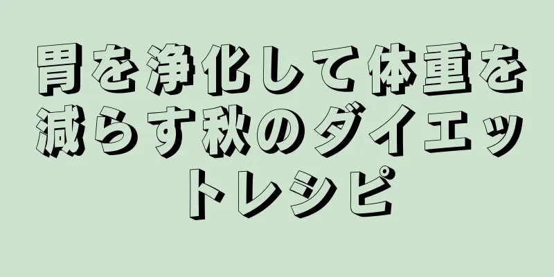 胃を浄化して体重を減らす秋のダイエットレシピ