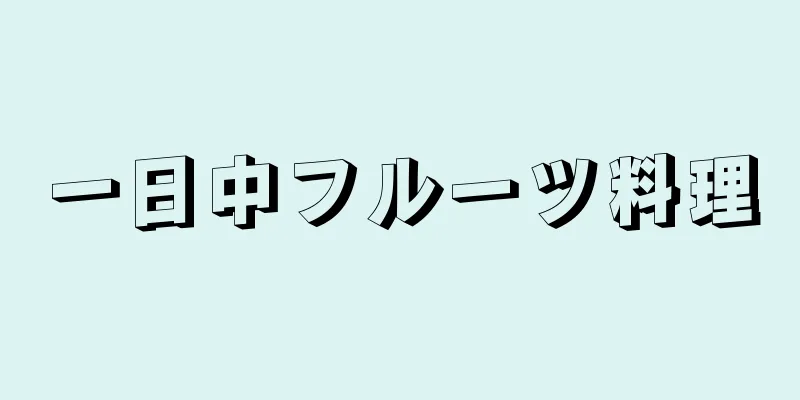 一日中フルーツ料理