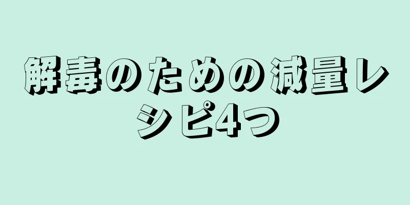 解毒のための減量レシピ4つ