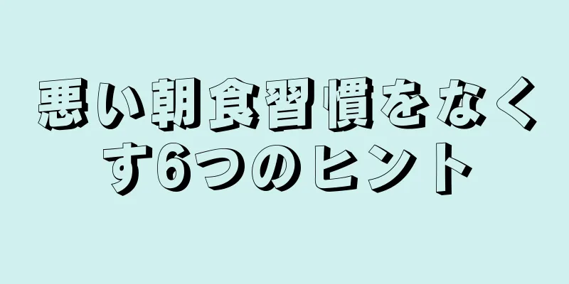 悪い朝食習慣をなくす6つのヒント