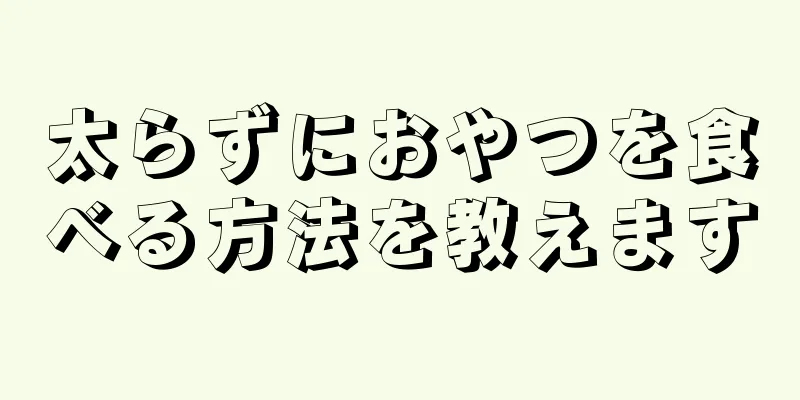 太らずにおやつを食べる方法を教えます