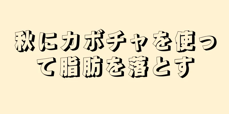秋にカボチャを使って脂肪を落とす