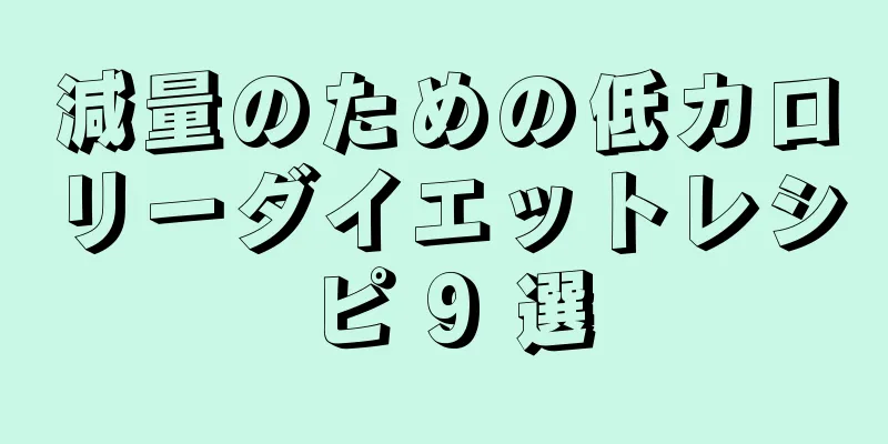 減量のための低カロリーダイエットレシピ 9 選
