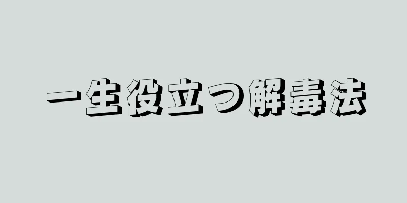 一生役立つ解毒法