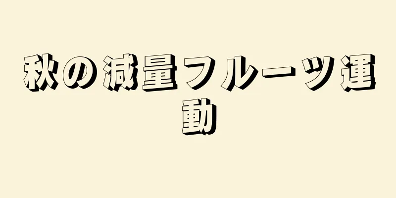 秋の減量フルーツ運動