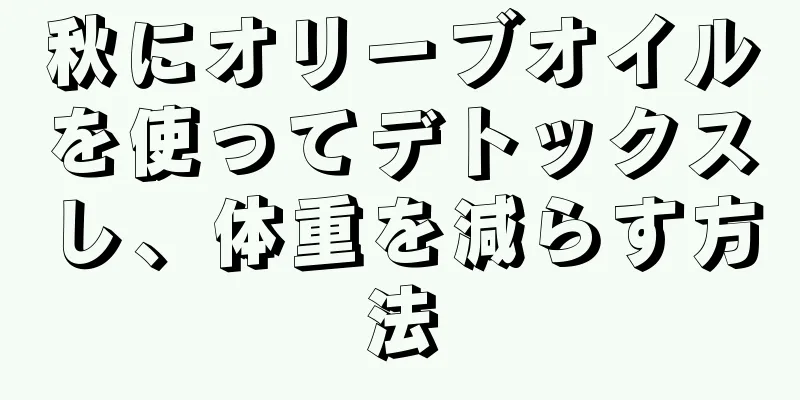 秋にオリーブオイルを使ってデトックスし、体重を減らす方法