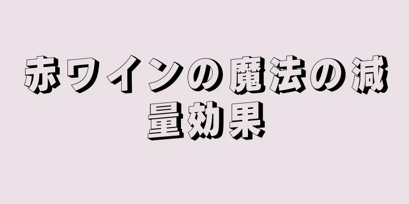 赤ワインの魔法の減量効果