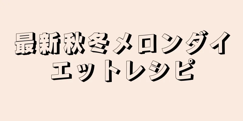 最新秋冬メロンダイエットレシピ