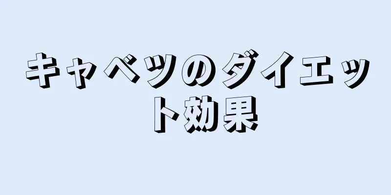 キャベツのダイエット効果