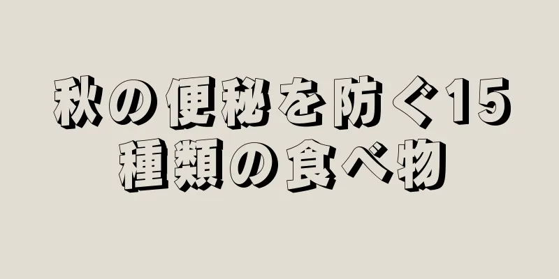 秋の便秘を防ぐ15種類の食べ物