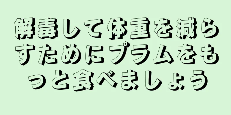 解毒して体重を減らすためにプラムをもっと食べましょう