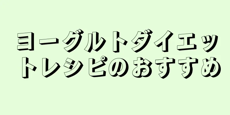 ヨーグルトダイエットレシピのおすすめ