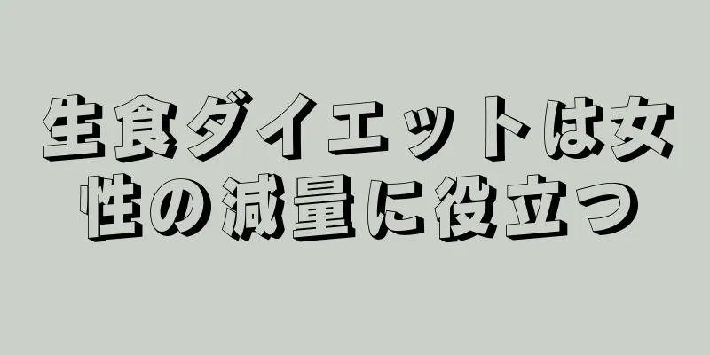 生食ダイエットは女性の減量に役立つ
