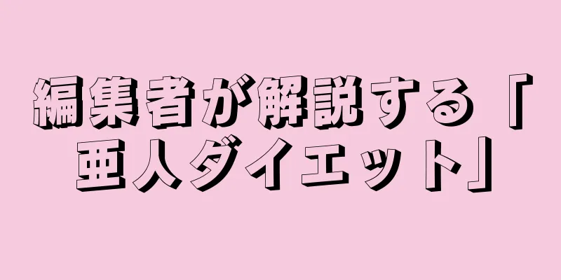 編集者が解説する「亜人ダイエット」