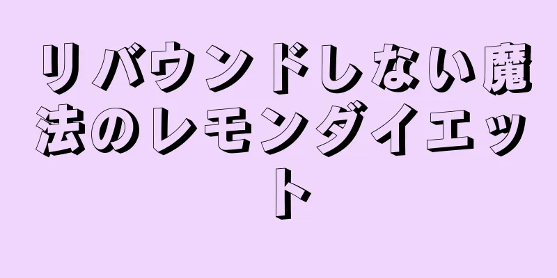 リバウンドしない魔法のレモンダイエット