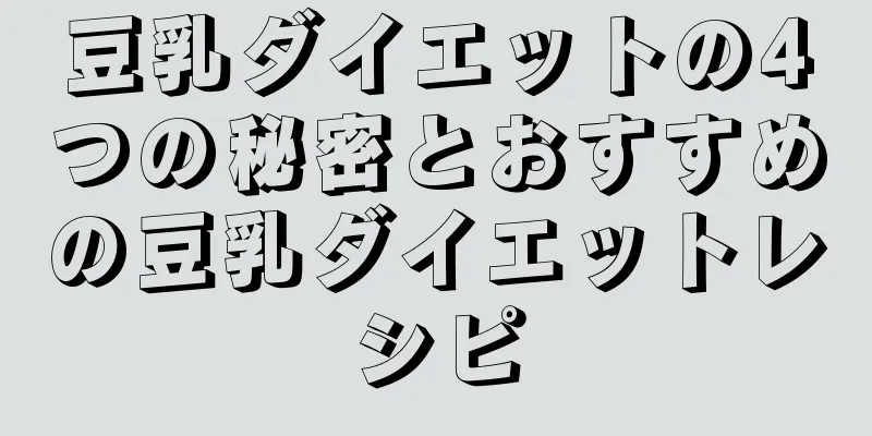 豆乳ダイエットの4つの秘密とおすすめの豆乳ダイエットレシピ