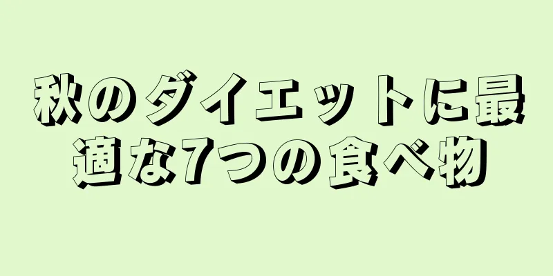 秋のダイエットに最適な7つの食べ物