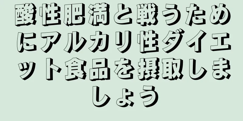 酸性肥満と戦うためにアルカリ性ダイエット食品を摂取しましょう