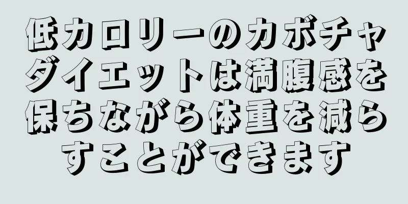 低カロリーのカボチャダイエットは満腹感を保ちながら体重を減らすことができます