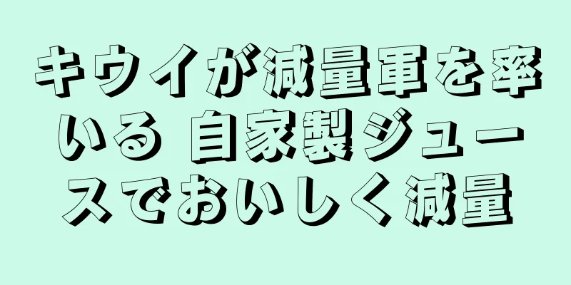 キウイが減量軍を率いる 自家製ジュースでおいしく減量