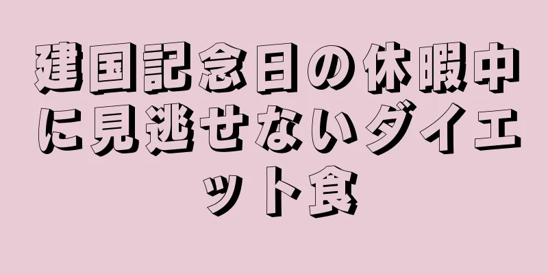 建国記念日の休暇中に見逃せないダイエット食