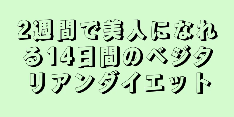 2週間で美人になれる14日間のベジタリアンダイエット
