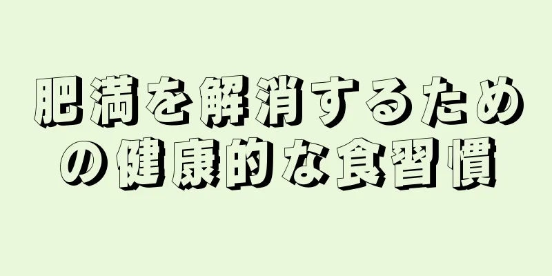 肥満を解消するための健康的な食習慣