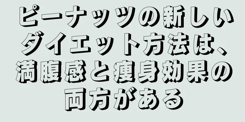 ピーナッツの新しいダイエット方法は、満腹感と痩身効果の両方がある