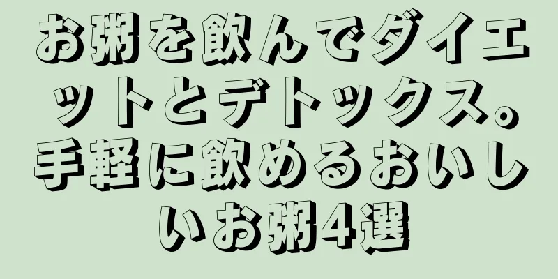 お粥を飲んでダイエットとデトックス。手軽に飲めるおいしいお粥4選